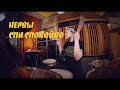 Нервы - Спи Спокойно (drum cover by Vicky Fates)