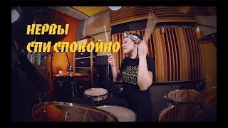 Нервы - Спи Спокойно (drum cover by Vicky Fates)