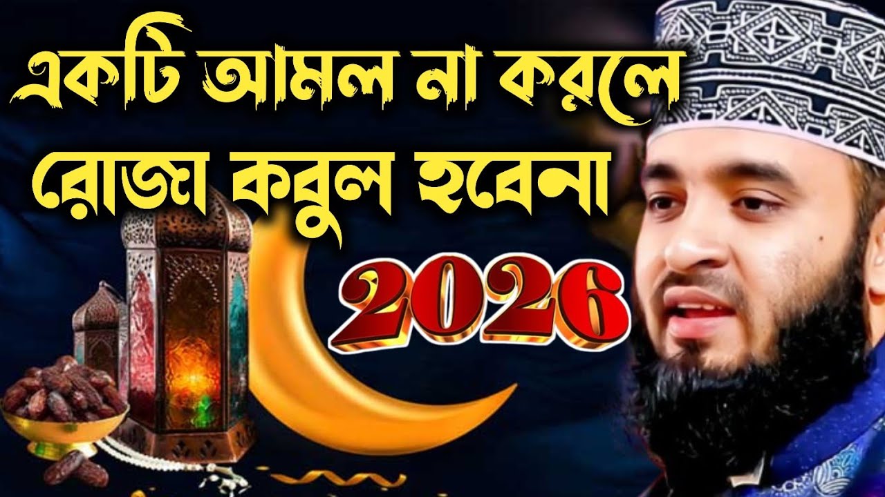 একটি আমল না করলে আপনার রোজা হবেনা মিজানুর রহমান আজহারী | razar was mijanur Rahman azhari waz 
