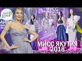 «МИСС ЯКУТИЯ - 2018»