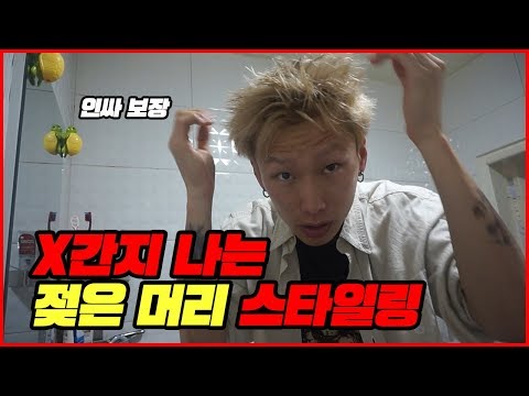 [도베르만] 리얼 X간지나는 젖은머리 헤어 스타일링 방법 & 꿀팁 (태양 머리, 씨엘 머리)
