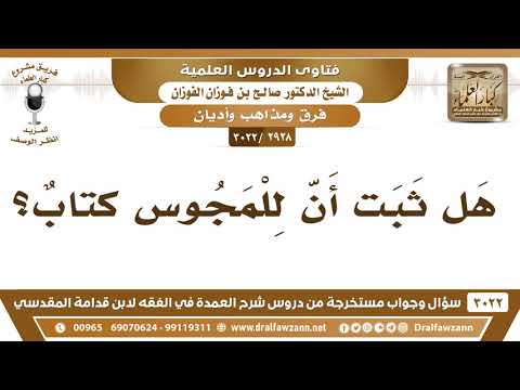 [2928 -3022] هل ثبت أن للمجوس كتابٌ؟
