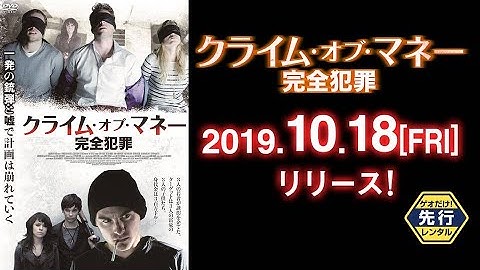 映画『クライム･オブ･マネー-完全犯罪-』予告編