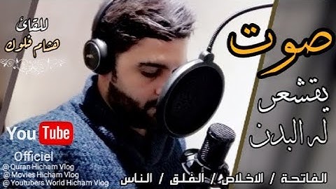 تلاوة خاشعة تريح النفوس😌  للقارئ《هشام فلوك》بدون حقوق الطبع والنشر