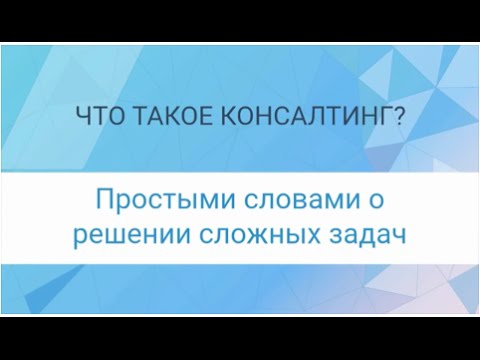 Что такое консалтинг?