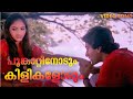 Poonkattinodum Kilikalodum | Poomukhappadiyil Ninneyum Kaathu | Ilayaraja | Rahman