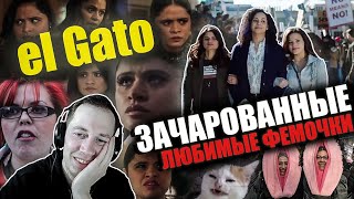 Реакция на обзор "ЗАЧАРОВАННЫЕ" от el Gato. ЛЮБИМЫЕ ФЕМОЧКИ