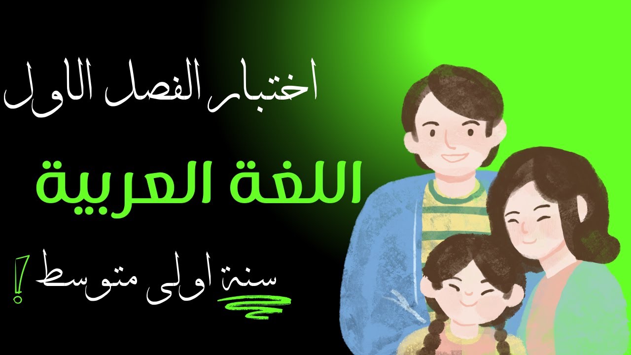اختبار الفصل الاول في مادة اللغة العربية للسنة اولى متوسط