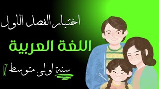اختبار الفصل الاول في مادة اللغة العربية للسنة اولى متوسط