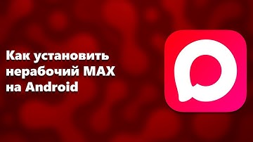Как установить нерабочий MAX на Android