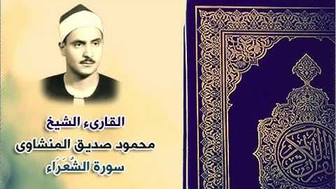 026 سورة الشُّعَرَاء القارىء الشيخ محمد صديق المنشاوى