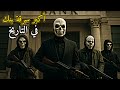 أكبر سرقة بنك في التاريخ دون إطلاق رصاصة واحدة أكبر سرقة بنك في التاريخ دون إطلاق رصاصة واحدة