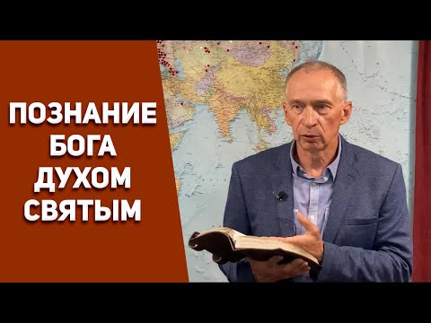 Познание Бога Духом Святым