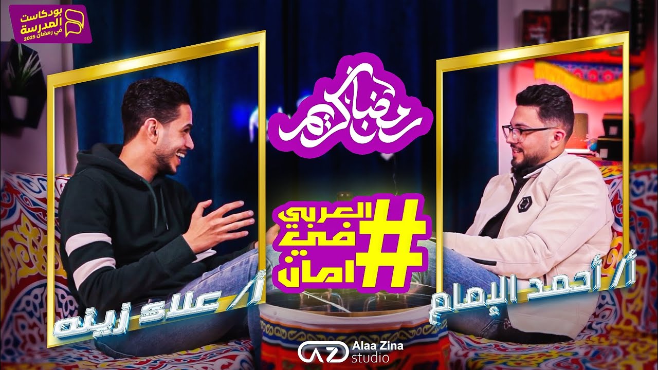العربي فى أمان | الحلقة 101 من بودكاست المدرسة مع أ. أحمد الإمام مدرس ...