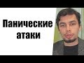 Панические атаки ВСД Как лечить Справиться Лечение Приступ Симптомы Что это Паника Причины Техники