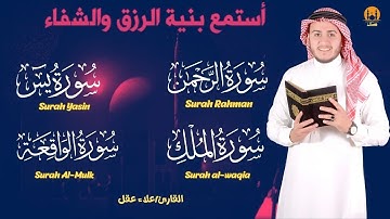 سورة يس الواقعة-الرحمن-الملك استمع بنية الرزق والبركة وتيسير الأمور - تلاوة هادئة