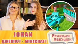 Реакция девушек. Johan - Джекпот ( Minecraft ). Реакция.