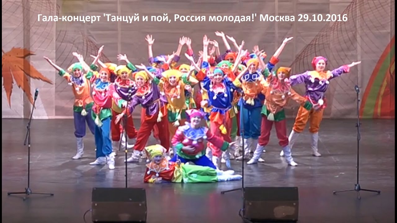 Танцуй и пой россия молодая