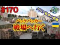 #170【戦場レポート】変わり果てたキエフの街を歩いてきた（キエフ / ウクライナ）世界一周 2011-2014