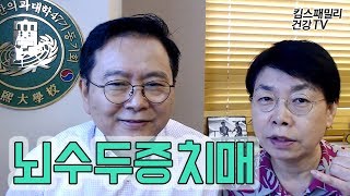 19.약으로 치료되는 수두증 치매[킴스패밀리 건강TV-똘똘백세]