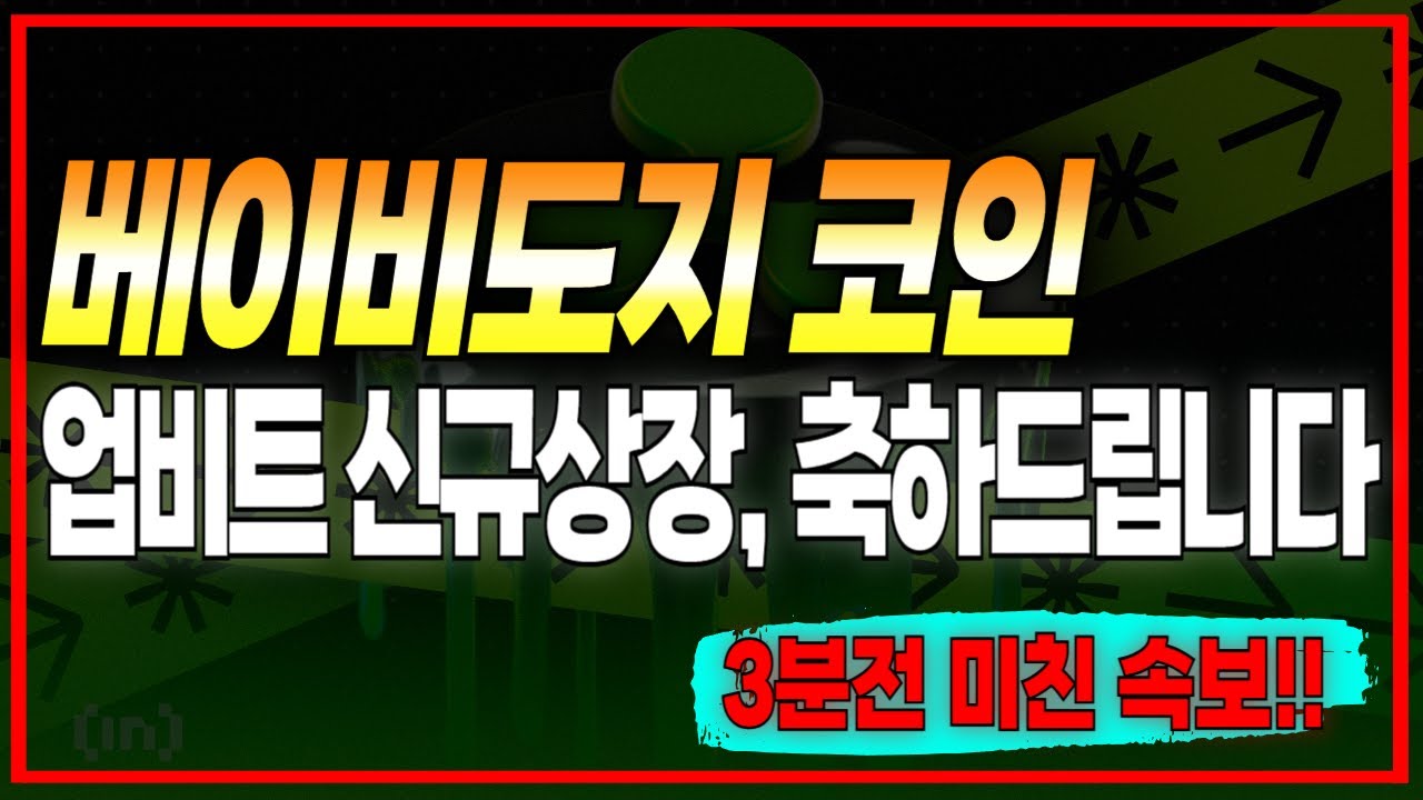 [베이비도지코인] 🚨드디어 업비트 상장🚨 그동안 고생하셨습니다!!