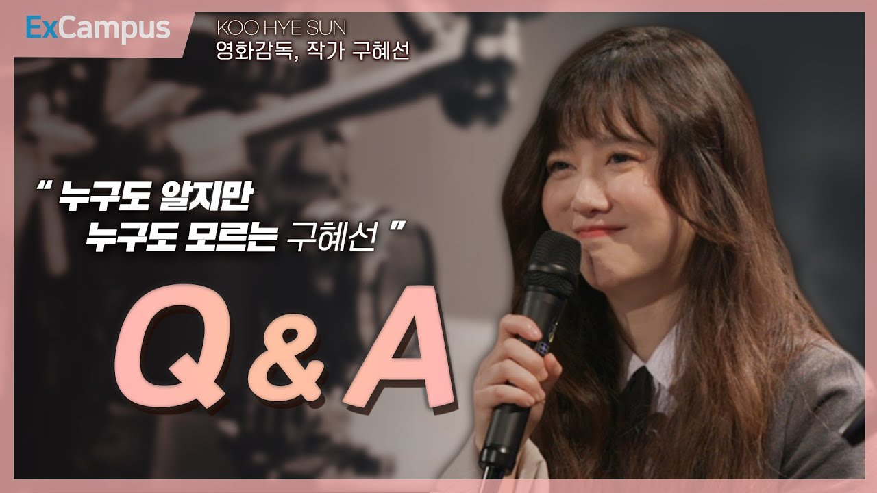 [ExCampus 시즌6] 누구나 알지만 누구도 모르는 ‘구혜선’ (QnA) (영화감독, 작가 구혜선)