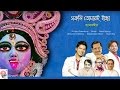 Shokoli tomari ichchha  shyama sangeet  pandit ajay chakraboty  shaan  babul