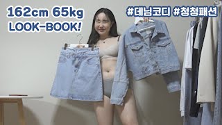 봄하면 Denim 66사이즈 통통녀의 룩북 Outfit / Look book / 66사이즈 / 여자쇼핑몰 / 청바지 / デイリー·ルック / 日常服装 / 여자봄코디