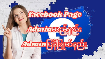 facebook page Adminထည့်နည်း / Adminပြန်ဖြုတ်နည်း