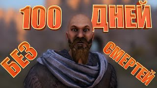 Мои 100 Дней в Mount and Blade 2 Bannerlord БЕЗ СМЕРТЕЙ на хардкоре!