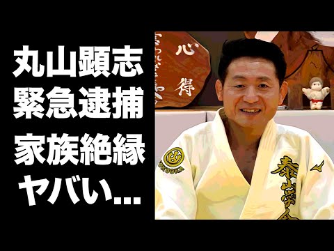 【驚愕】丸山顕志が緊急逮捕...元柔道五輪選手の引退後の変わり果てた姿に驚きを隠せない...家族とも絶縁していた理由がヤバすぎた...