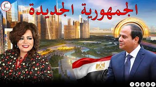 عائشة الرشيد: الجمهورية المصرية الجديدة بلا فقر ولا بطالة وتصل للعالمية