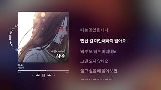 [PLAYLIST] 에일리(Ailee)  - 하루 (1시간) / 가사 / Lyrics / Kpop / 1hour