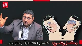 مكنحسش بالعلاقة الجنسـ ـية مع راجلي .. mamoun moubark dribi