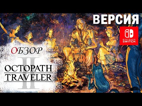 Видео: Octopath Traveler 2 Обзор (2023) 👑 8 JRPG в 1