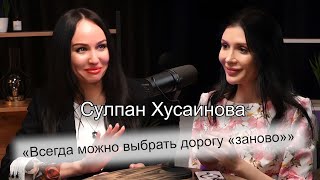 Сулпан Хусаинова о психологии маньяка, как пережить потерю близкого, про природу панической атаки.