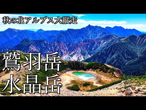 【テント泊登山】秋の鷲羽岳･水晶岳｜北アルプス最深部の名峰を巡る絶景の縦走路＜Japan in 4K＞