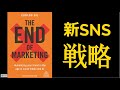【最新のSNSマーケティング理論 】を11分で解説【本要約/本紹介】