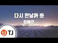 TJ노래방 다시만날까봐 이예준 Prod V O S TJ Karaoke TJ노래방 다시만날까봐 이예준 Prod V O S TJ Karaoke