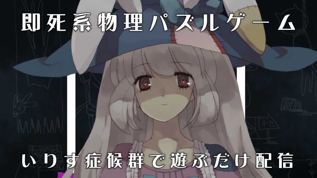 即死系物理パズルゲーム いりす症候群を遊ぶだけ Youtube 即死系物理パズルゲーム いりす症候群を遊ぶだけ Youtube