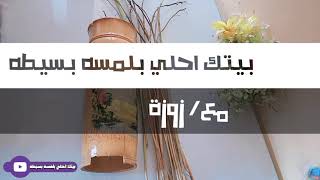 طريقه عمل ورده مجفف من اعواد الملوخيه ديكورات العيد ابتكارات