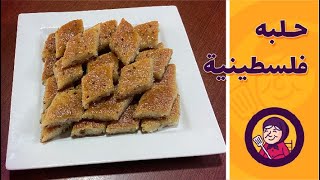 صينية حلبه على الطريقة الفلسطينية | حلويات | مطبخ جدودنا