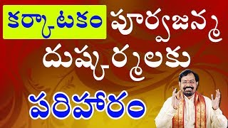 Remedy for past birth sins of Karkataka Rasi natives (Cancer) | Sreenivasa Gargeya