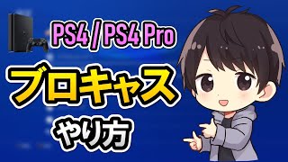 【初心者でも簡単】PS4のブロードキャストでYouTube生配信するための設定方法！YouTube側の設定や必要機材も解説！