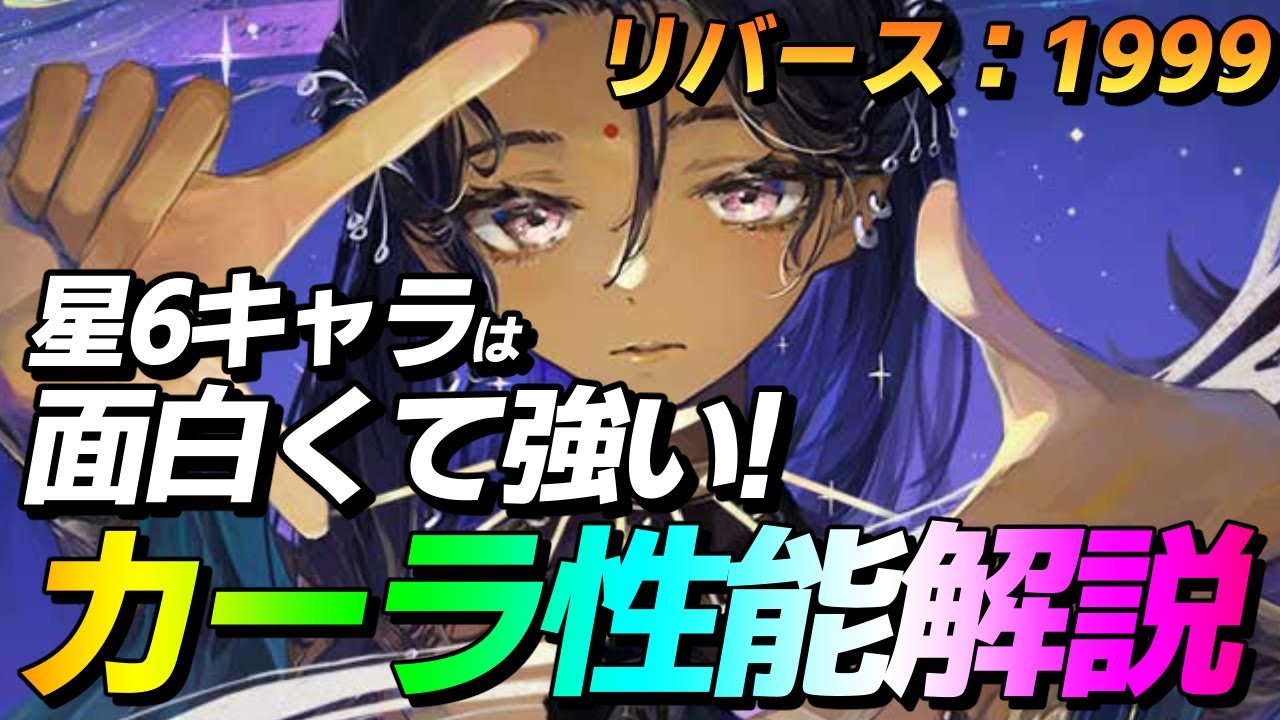 リバース：1999】カーラ・ボナーの性能を簡単に解説していきます