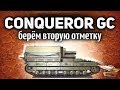 CONQUEROR GC - Берём вторую отметку на коричневом монстре