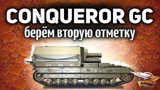 CONQUEROR GC - Берём вторую отметку на коричневом монстре CONQUEROR GC - Берём вторую отметку на коричневом монстре