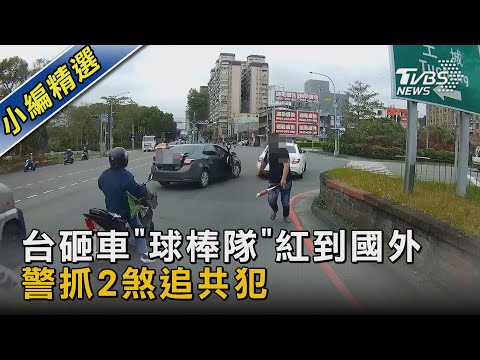 台砸車「球棒隊」紅到國外 警抓2煞追共犯｜TVBS新聞@TVBSNEWS02
