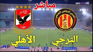 بث مباشر مباراة الأهلي والترجي التونسي | دورى ابطال افريقيا HD