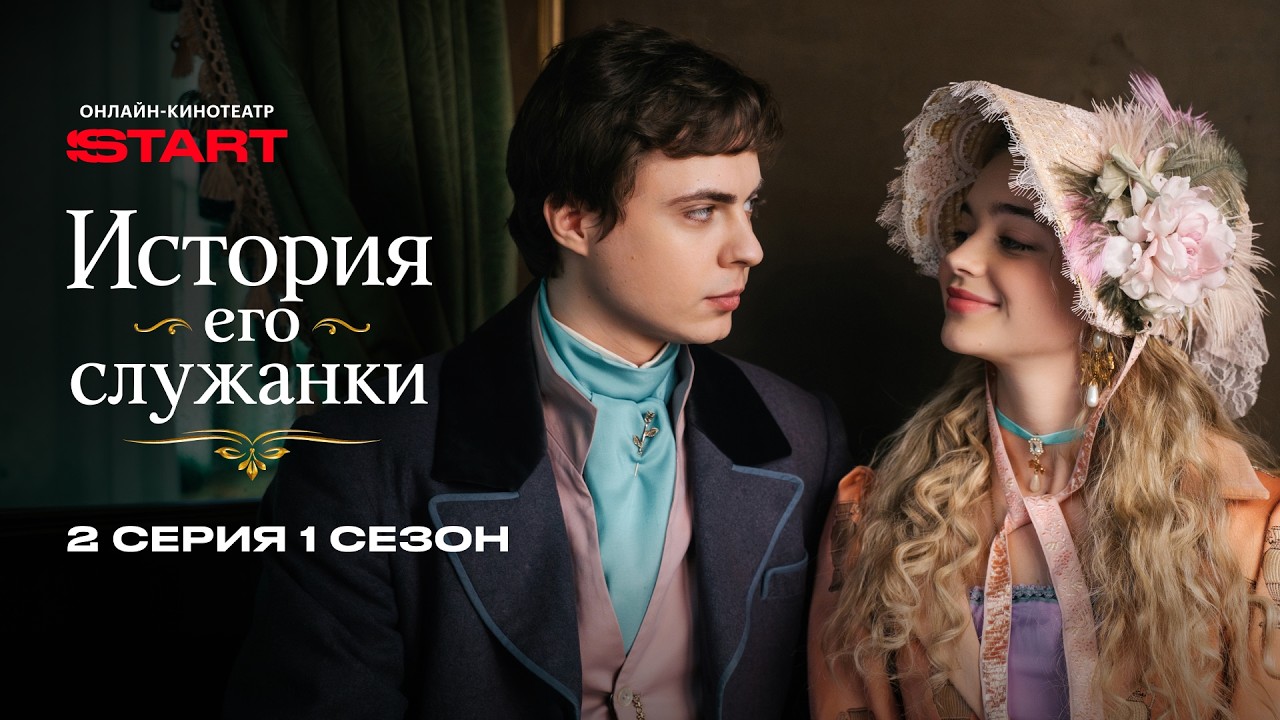 ⁣История его служанки | 1 сезон 2 серия | Смотрите на START @START_SHOWS